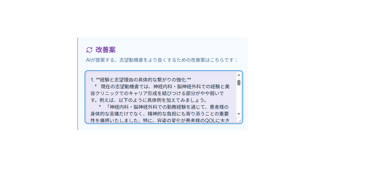 志望動機生成チュートリアル画像「志望動機所の改善例」